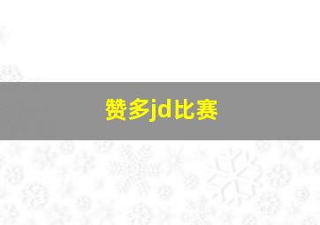 赞多jd比赛