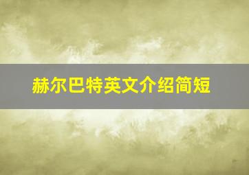 赫尔巴特英文介绍简短