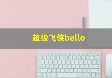 超级飞侠bello