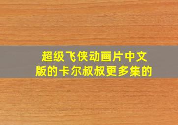 超级飞侠动画片中文版的卡尔叔叔更多集的