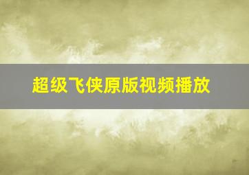 超级飞侠原版视频播放