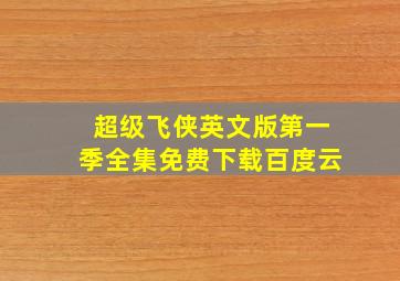 超级飞侠英文版第一季全集免费下载百度云