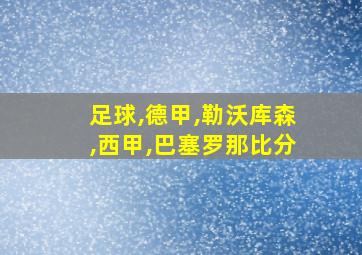 足球,德甲,勒沃库森,西甲,巴塞罗那比分