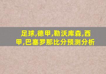 足球,德甲,勒沃库森,西甲,巴塞罗那比分预测分析