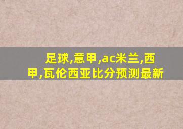 足球,意甲,ac米兰,西甲,瓦伦西亚比分预测最新