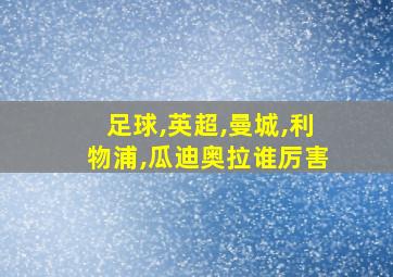 足球,英超,曼城,利物浦,瓜迪奥拉谁厉害