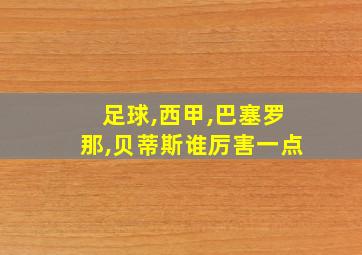 足球,西甲,巴塞罗那,贝蒂斯谁厉害一点