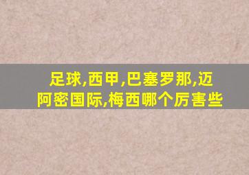 足球,西甲,巴塞罗那,迈阿密国际,梅西哪个厉害些