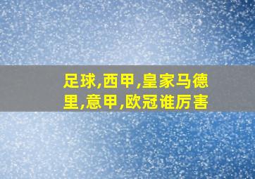 足球,西甲,皇家马德里,意甲,欧冠谁厉害