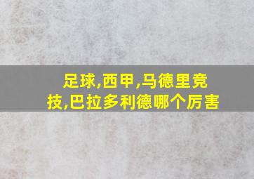 足球,西甲,马德里竞技,巴拉多利德哪个厉害