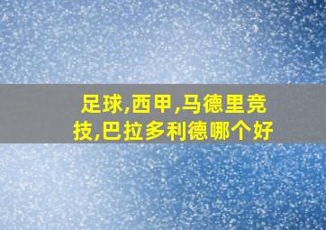 足球,西甲,马德里竞技,巴拉多利德哪个好