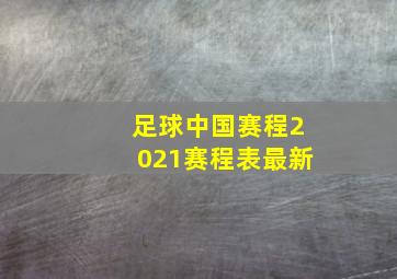 足球中国赛程2021赛程表最新