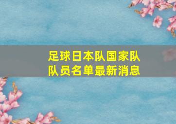 足球日本队国家队队员名单最新消息