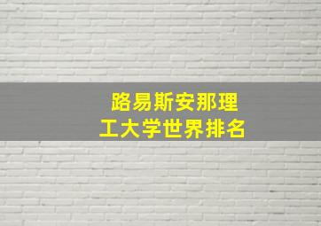 路易斯安那理工大学世界排名