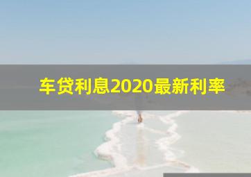 车贷利息2020最新利率