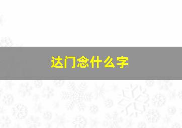 达门念什么字