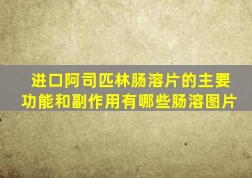 进口阿司匹林肠溶片的主要功能和副作用有哪些肠溶图片