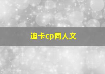 迪卡cp同人文