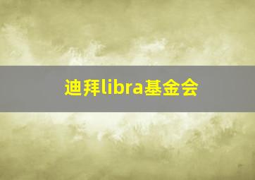 迪拜libra基金会