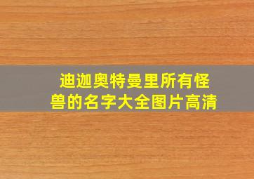 迪迦奥特曼里所有怪兽的名字大全图片高清