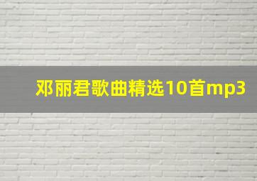 邓丽君歌曲精选10首mp3