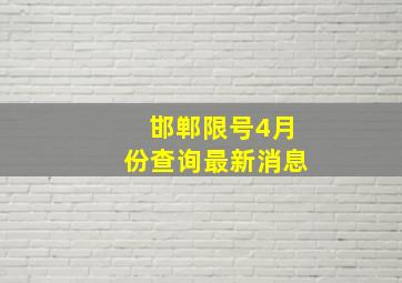 邯郸限号4月份查询最新消息