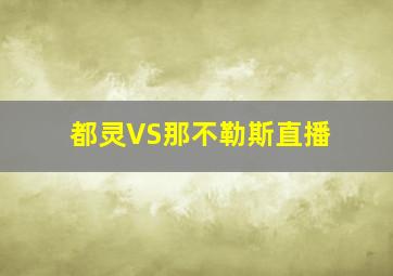 都灵VS那不勒斯直播