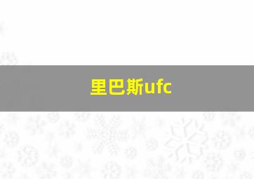 里巴斯ufc