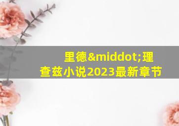 里德·理查兹小说2023最新章节