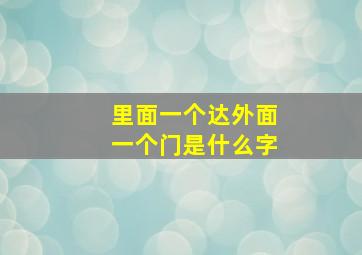 里面一个达外面一个门是什么字