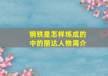 钢铁是怎样炼成的中的丽达人物简介