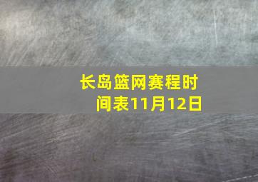 长岛篮网赛程时间表11月12日