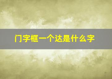 门字框一个达是什么字