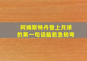 阿姆斯特丹登上月球的第一句话脑筋急转弯