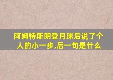 阿姆特斯朗登月球后说了个人的小一步,后一句是什么