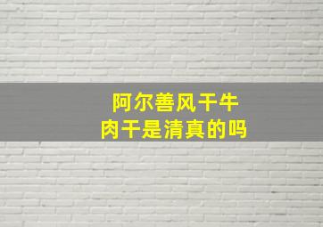 阿尔善风干牛肉干是清真的吗