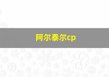 阿尔泰尔cp