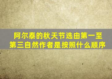 阿尔泰的秋天节选由第一至第三自然作者是按照什么顺序