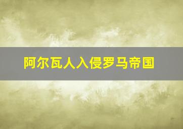 阿尔瓦人入侵罗马帝国