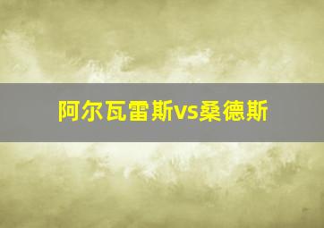 阿尔瓦雷斯vs桑德斯