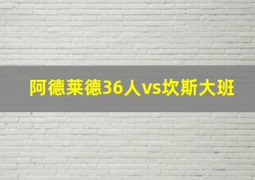 阿德莱德36人vs坎斯大班