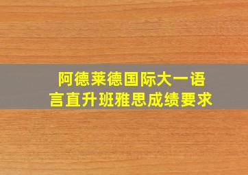 阿德莱德国际大一语言直升班雅思成绩要求