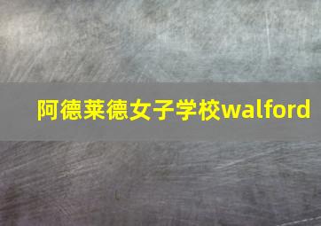 阿德莱德女子学校walford