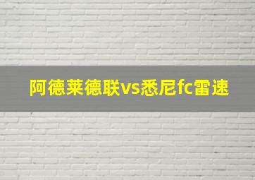 阿德莱德联vs悉尼fc雷速