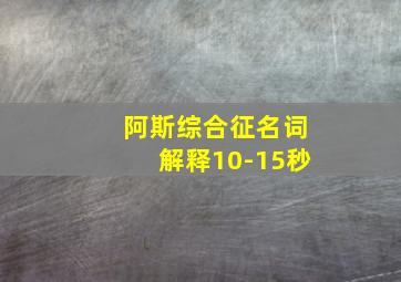 阿斯综合征名词解释10-15秒