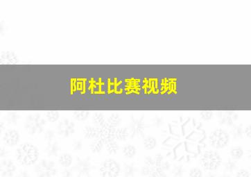 阿杜比赛视频