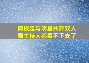 阿根廷与明星共舞双人舞主持人都看不下去了