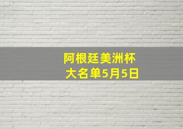 阿根廷美洲杯大名单5月5日