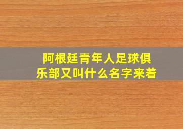 阿根廷青年人足球俱乐部又叫什么名字来着