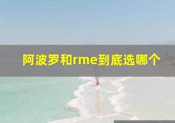 阿波罗和rme到底选哪个